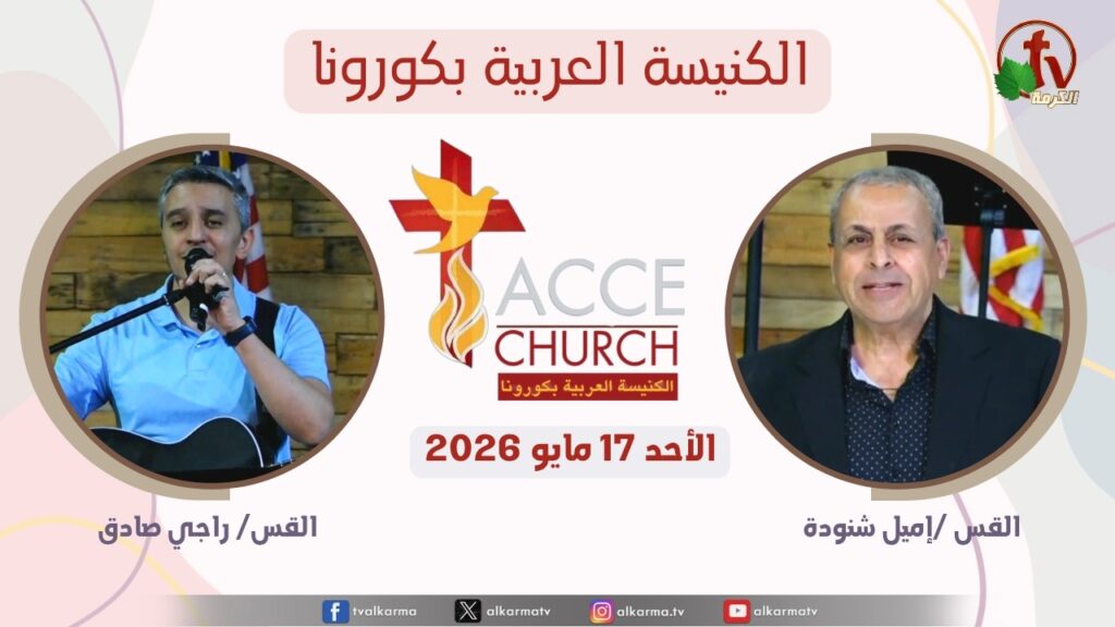 General meeting of the Arab Church in Corona - California - May. 17 2026 / الاجتماع العام من الكنيسة العربية بكورونا - كاليفورنيا - الأحد 17 مايو 2026