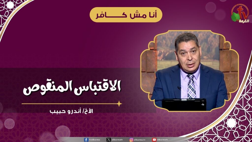 الاقتباس المنقوص - الأخ/ أندرو حبيب