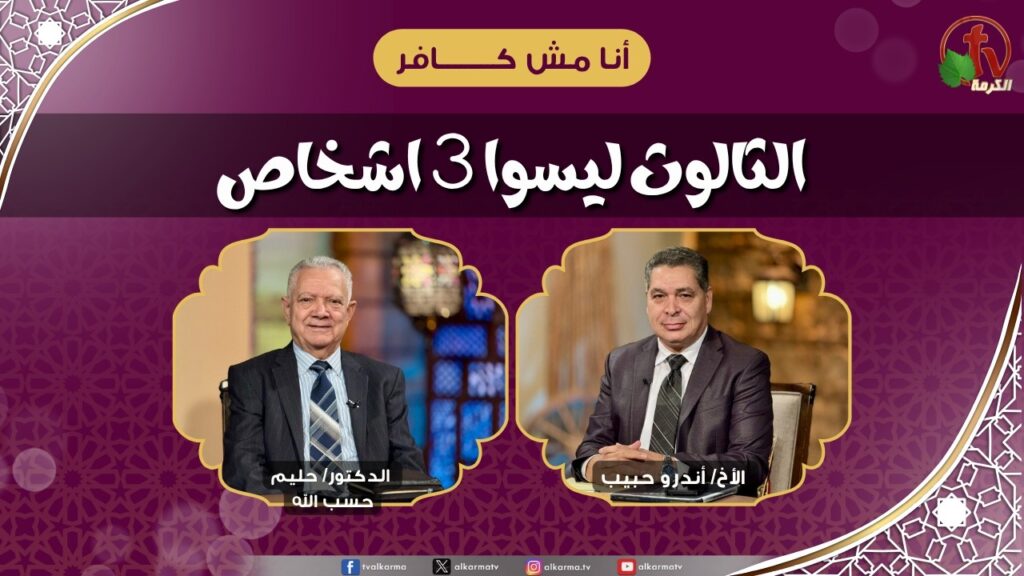 The Trinity Is Not 3 Persons - Brother Andrew Habib - Dr. Halim Hasaballah Auto-dubbed
