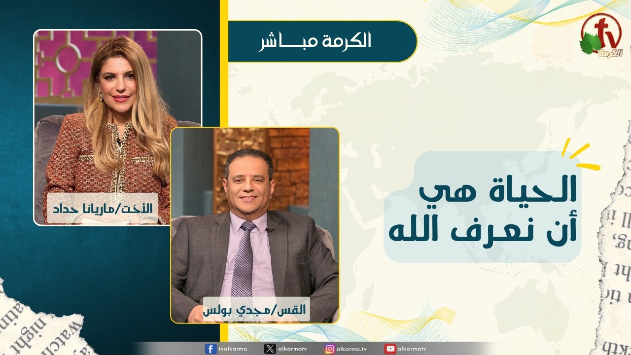 برنامج الكرمة مباشر - بث مباشر كل ثلاثاء - الحياة هي أن نعرف الله