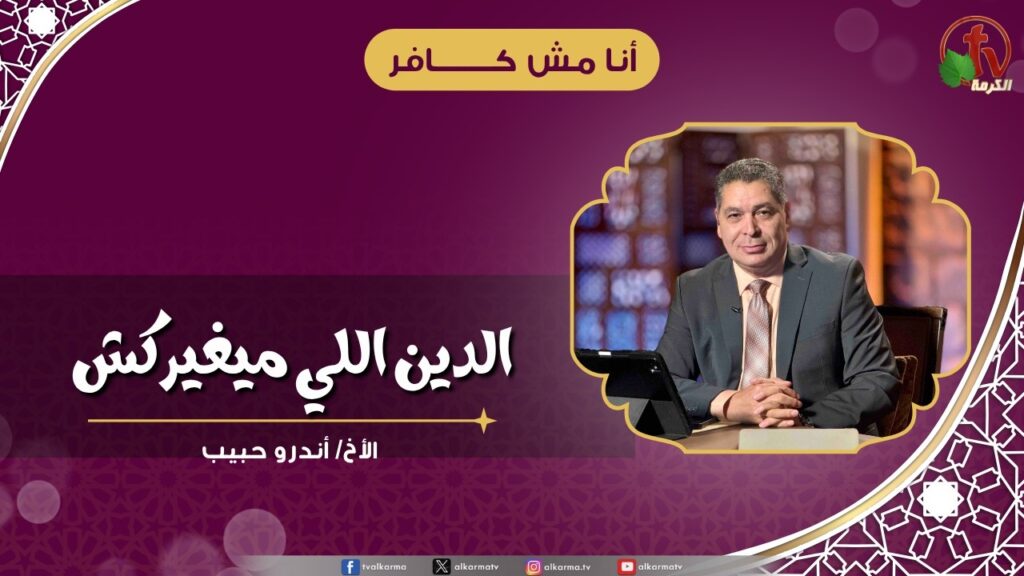 الدين اللي ميغيركش - الأخ/ أندرو حبيب