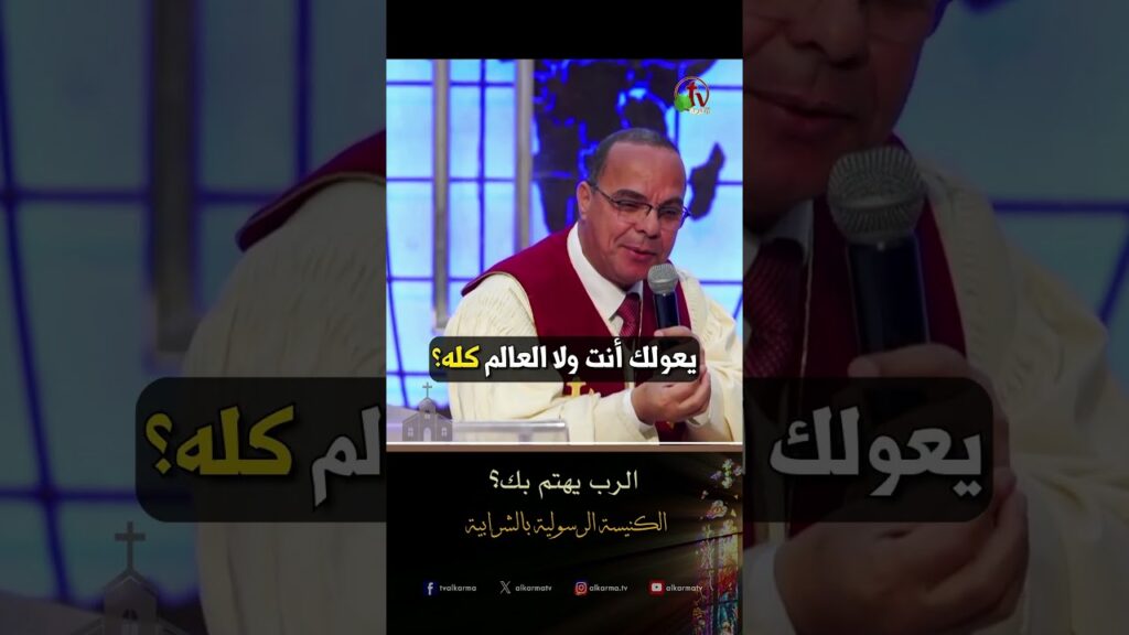 الرب يهتم بك - القس/ ناصر كتكوت - الكنيسة الرسولية في الشرابية - احتفال أحد السعف بالكنيسة الرسولية في الشرابية