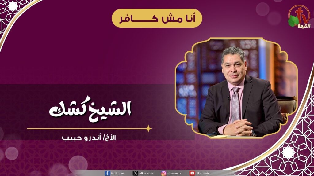 الشيخ كشك - الأخ/ أندرو حبيب