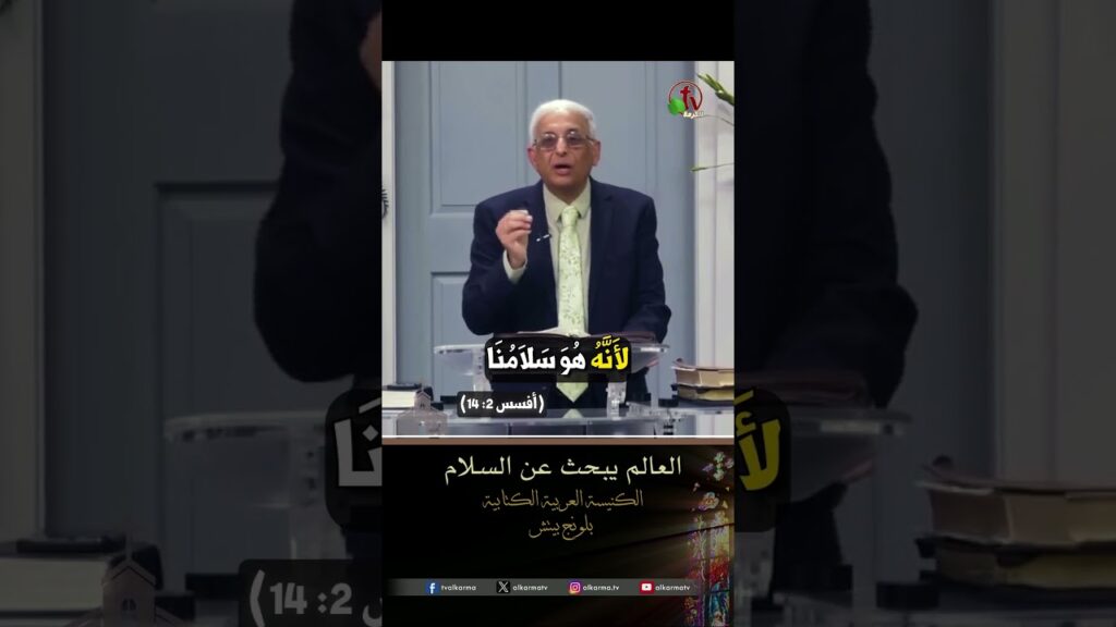 العالم يبحث عن السلام - د.ق/ نزيه بشاي