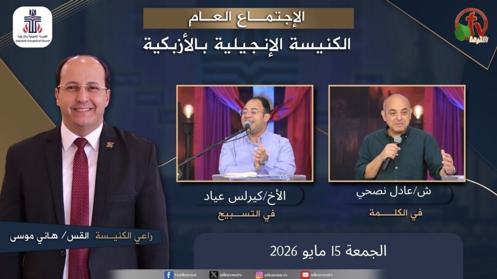 الكنيسة الإنجيلية بالأزبكية – القاهرة – الجمعة 15 مايو 2026