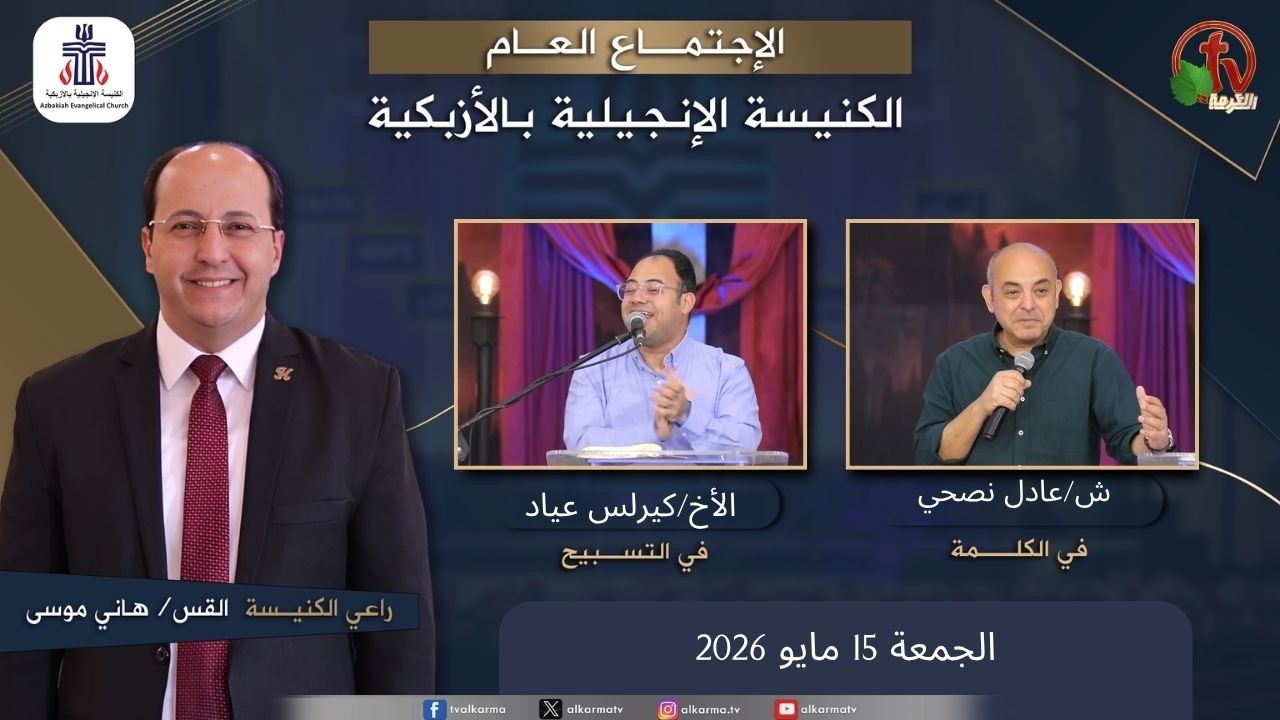 الكنيسة الإنجيلية بالأزبكية – القاهرة – الجمعة 15 مايو 2026