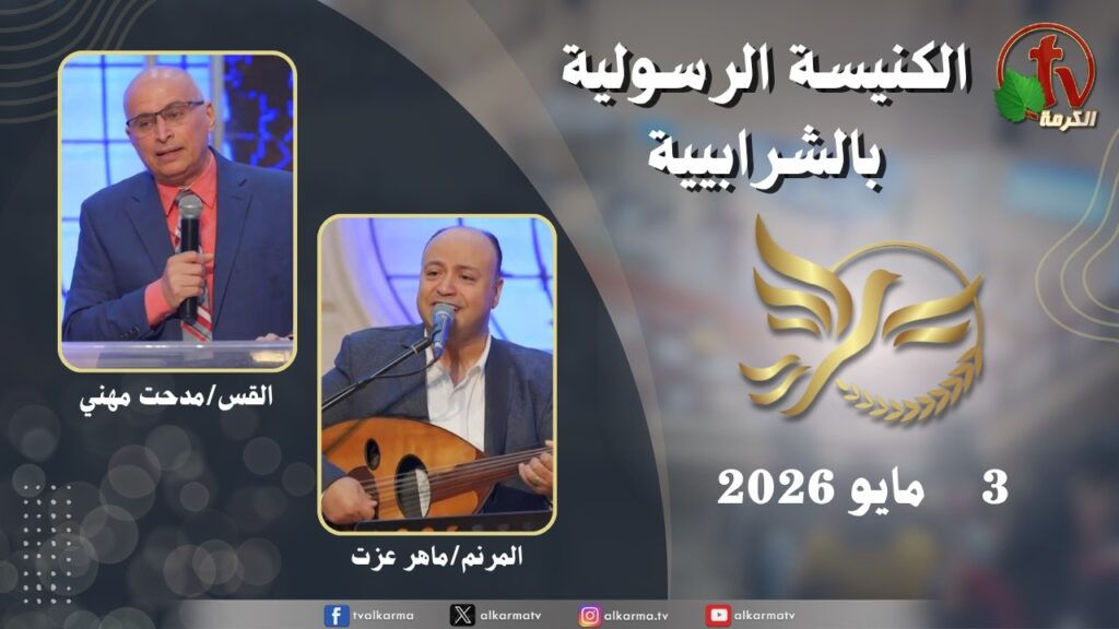 الكنيسة الرسولية في الشرابية - إجتماع الأحد 3 مايو 2026