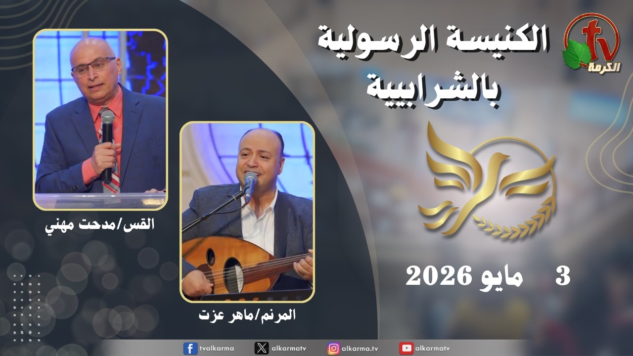 الكنيسة الرسولية في الشرابية - إجتماع الأحد 3 مايو 2026