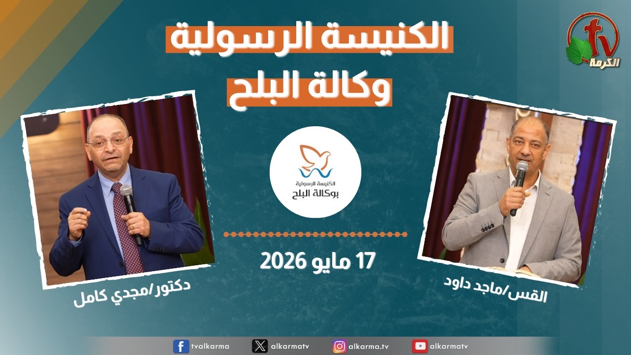 الكنيسة الرسولية في وكالة البلح - الأحد 17 مايو 2026