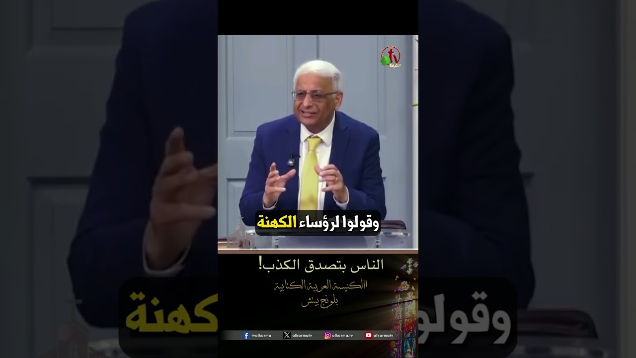 الناس بتصدق الكذب - د.ق/ نزهي بشاي