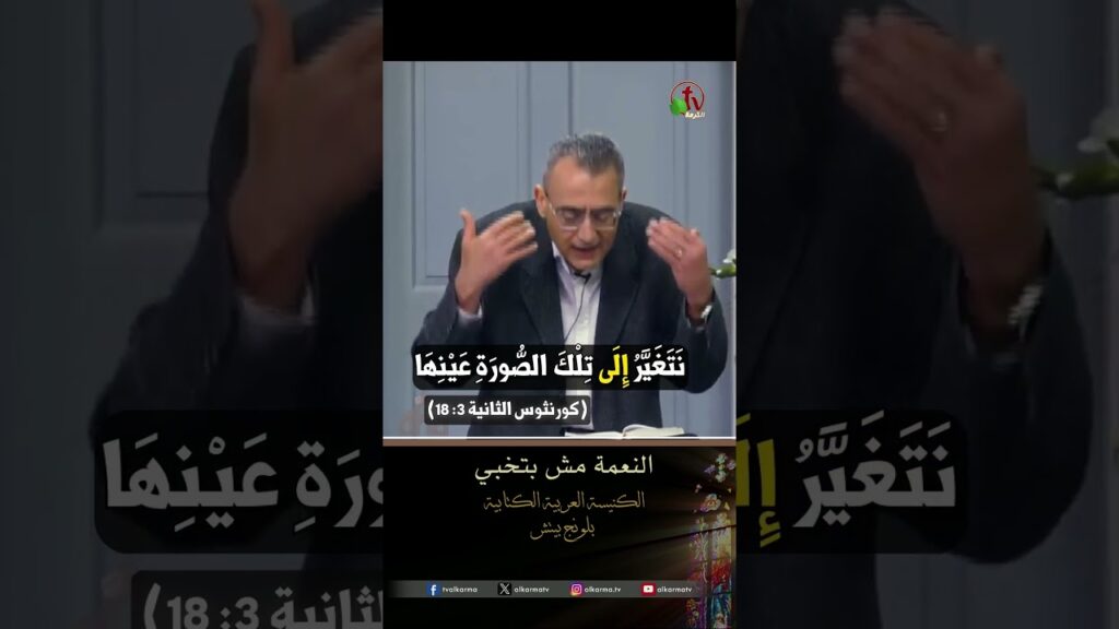النعمة مش بتخبي - الدكتور/ أمجد جرجس