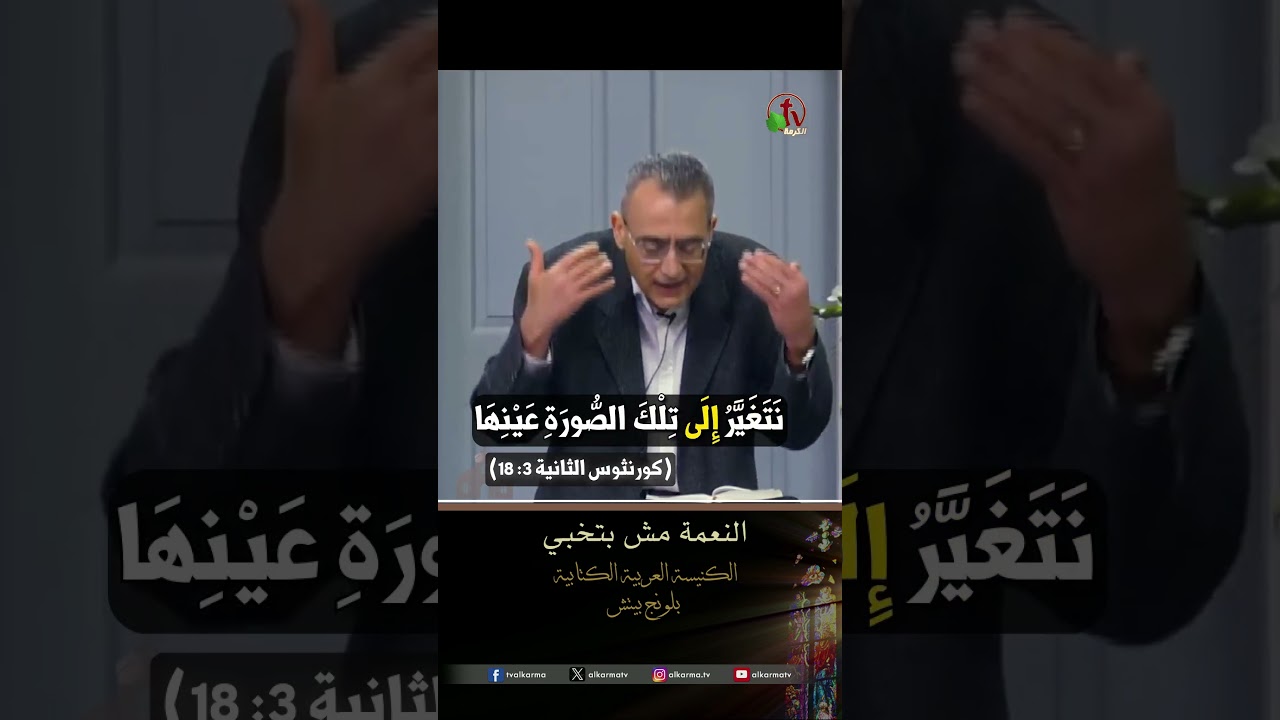 النعمة مش بتخبي - الدكتور/ أمجد جرجس