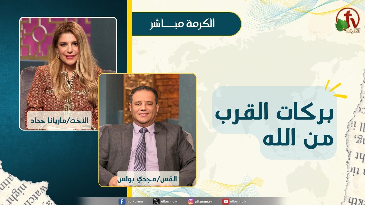 برنامج الكرمة مباشر - بث مباشر كل ثلاثاء - بركات القرب من الله