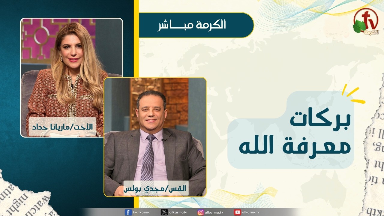 برنامج الكرمة مباشر - بث مباشر كل ثلاثاء - بركات معرفة الله