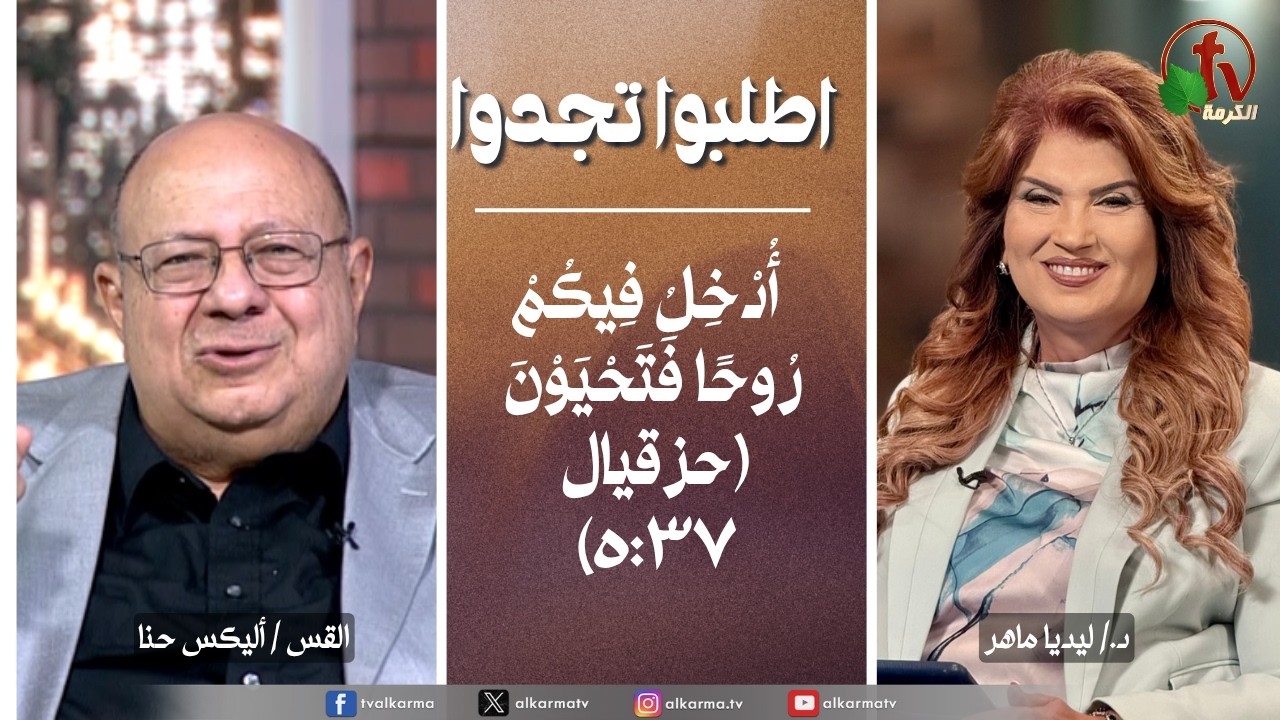 اطلبوا تجدوا,ادخل فيكم روحا فتحيون (357)