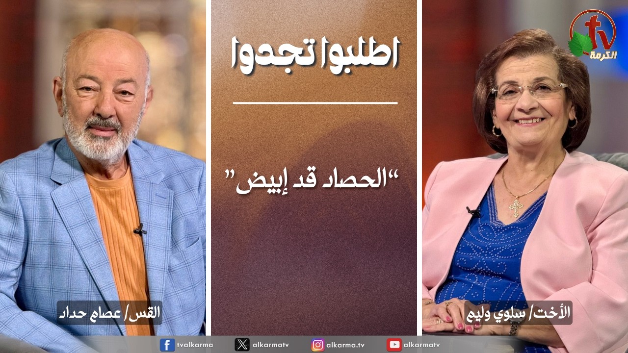 اطلبوا تجدوا, لا يتباطا الرب عن وعده، لكنه يتانى علينا (355)