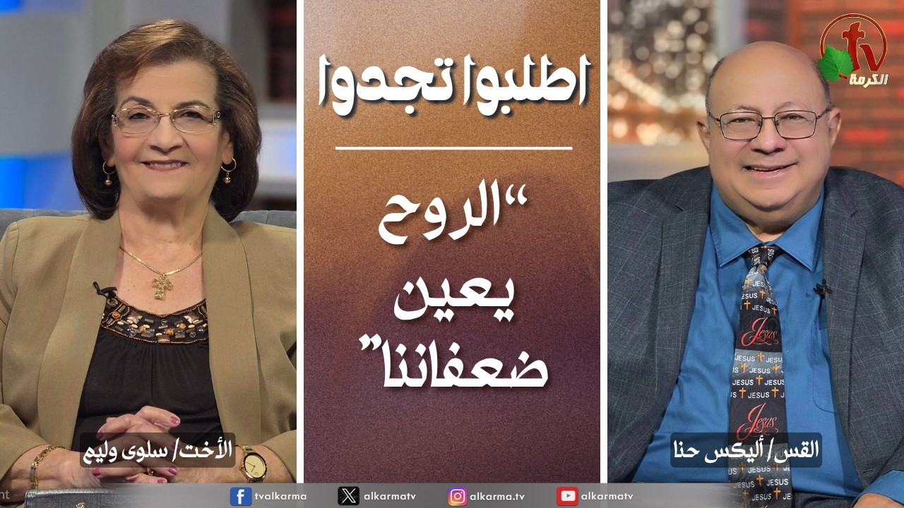 اطلبوا تجدوا, الروح يعين ضعفاتنا (358)