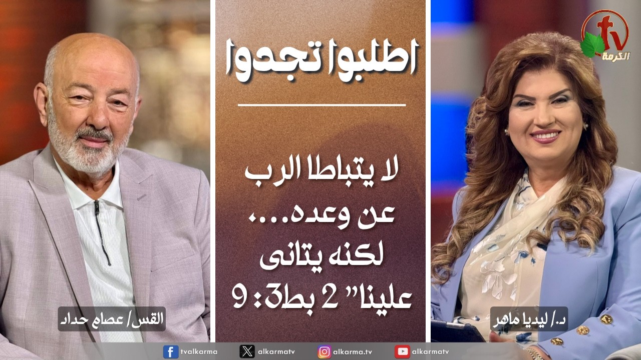 اطلبوا تجدوا, لا يتباطا الرب عن وعده، لكنه يتانى علينا (355)