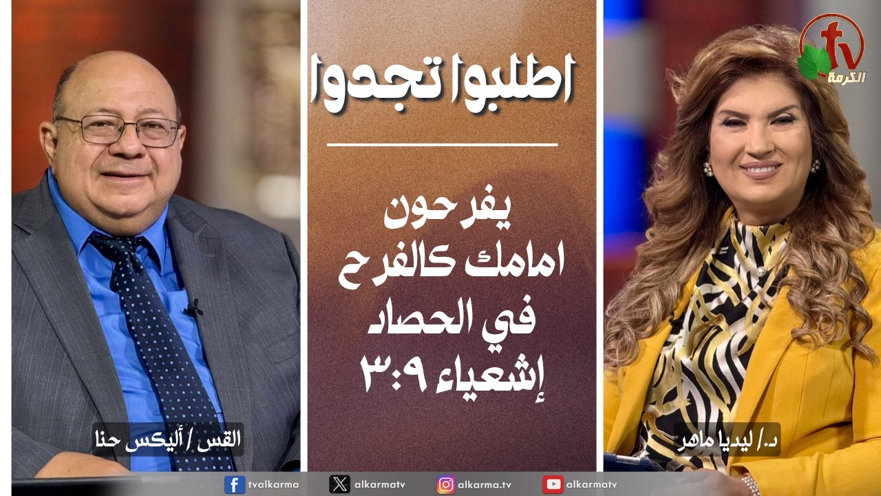 اطلبوا تجدوا,يفرحون امامك كالفرح في الحصاد (356)