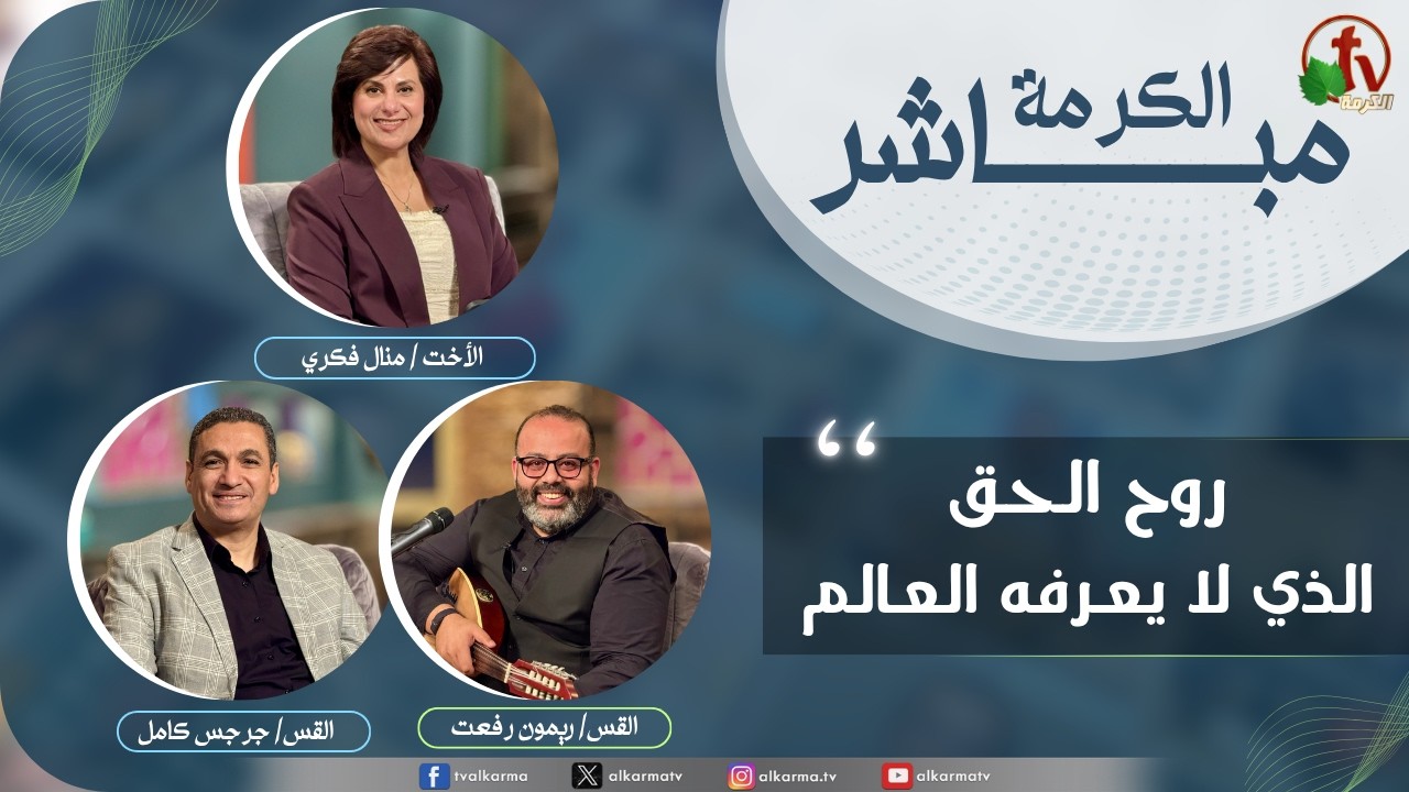 الكرمة مباشر - روح الحق الذي لا يعرفه العالم