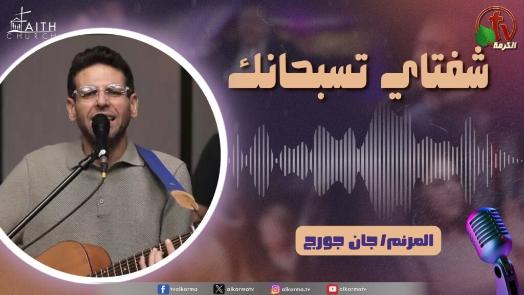 برنامج شفتاي تسبحانك, السبت 2 مايو 2026