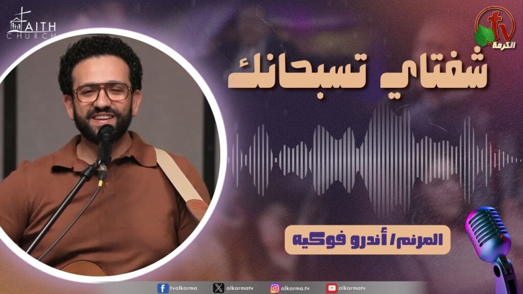 برنامج شفتاي تسبحانك, السبت 9 مايو 2026