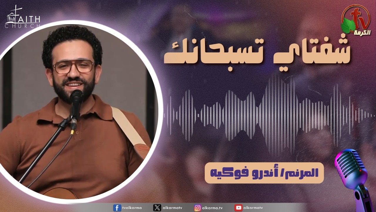 برنامج شفتاي تسبحانك, السبت 9 مايو 2026