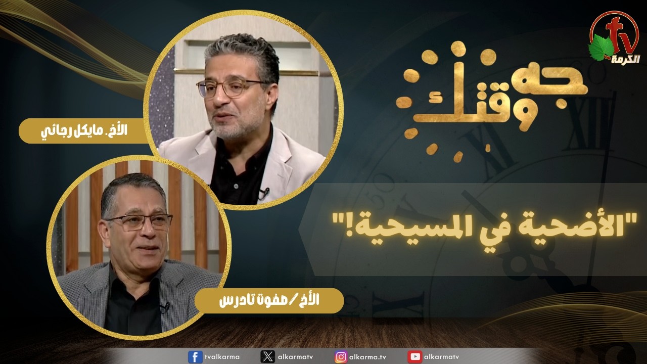 برنامج جه وقتك الأضحية في المسيحية, الخميس 21 مايو 2026