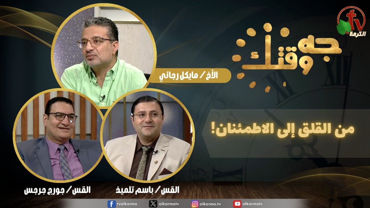 برنامج جه وقتك,من القلق إلى الاطمئنان, الخميس 7 مايو 2026