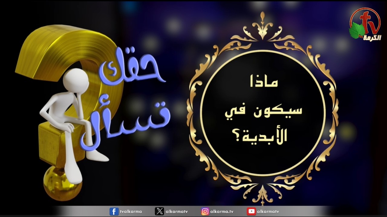 في الأبدية