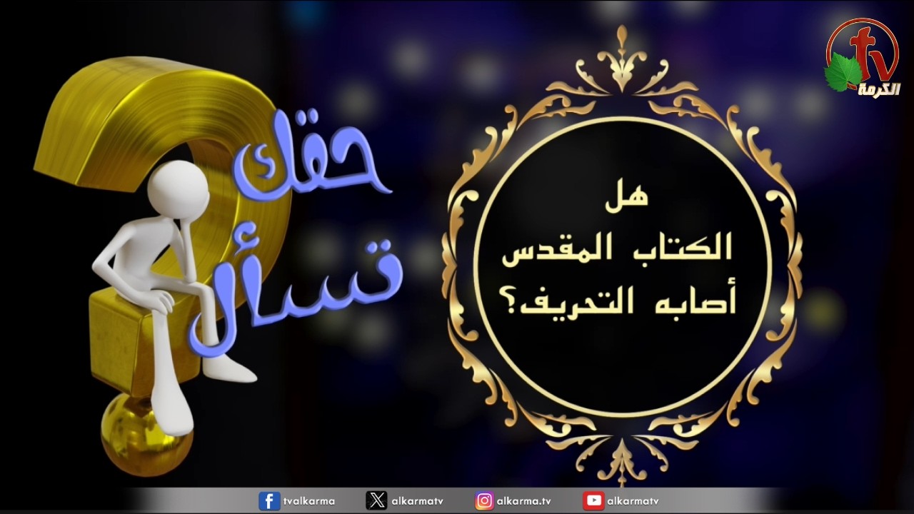 تحريف الكتاب المقدس