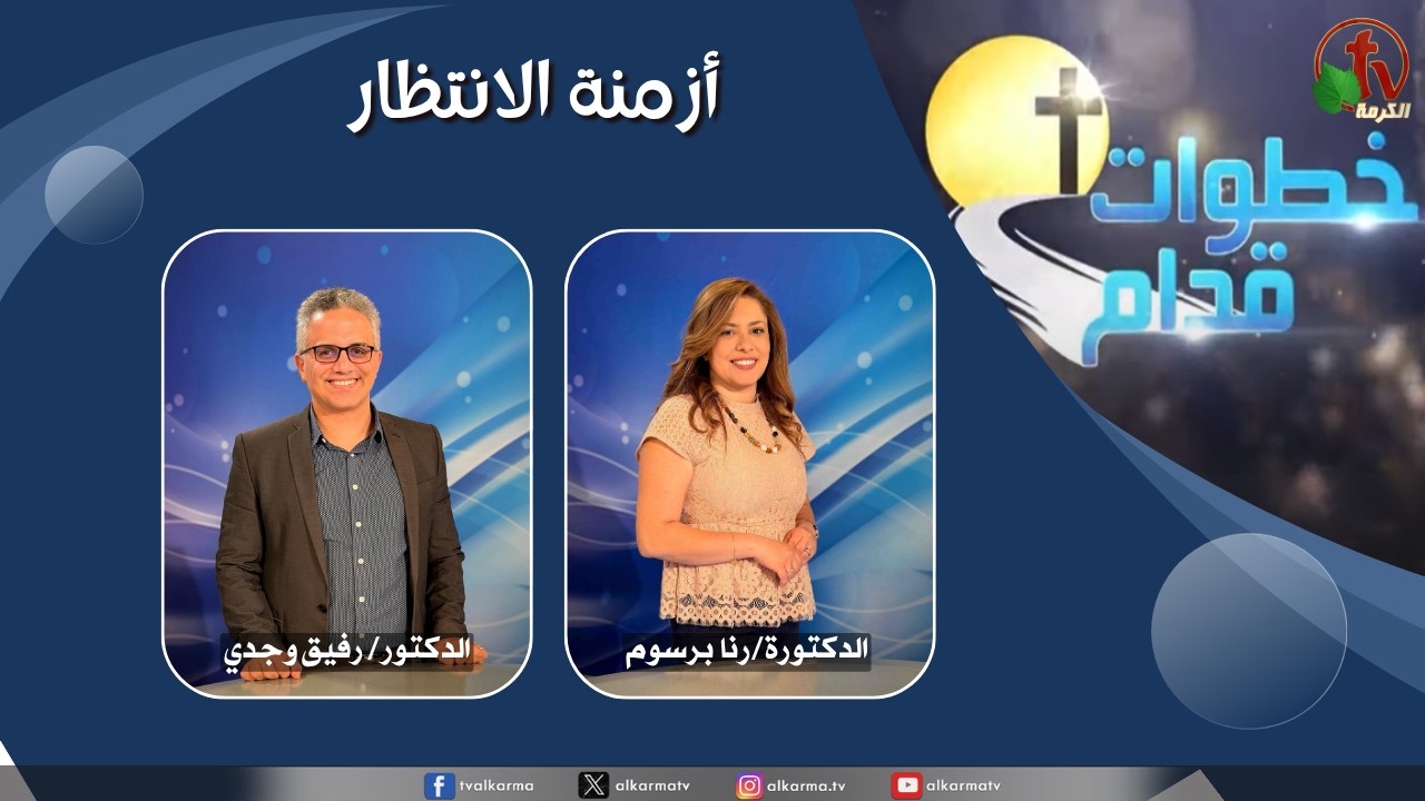 برنامج خطوات قدام - "أزمنة الانتظار" - الأربعاء 27 مايو 2026 - قناة الكرمة