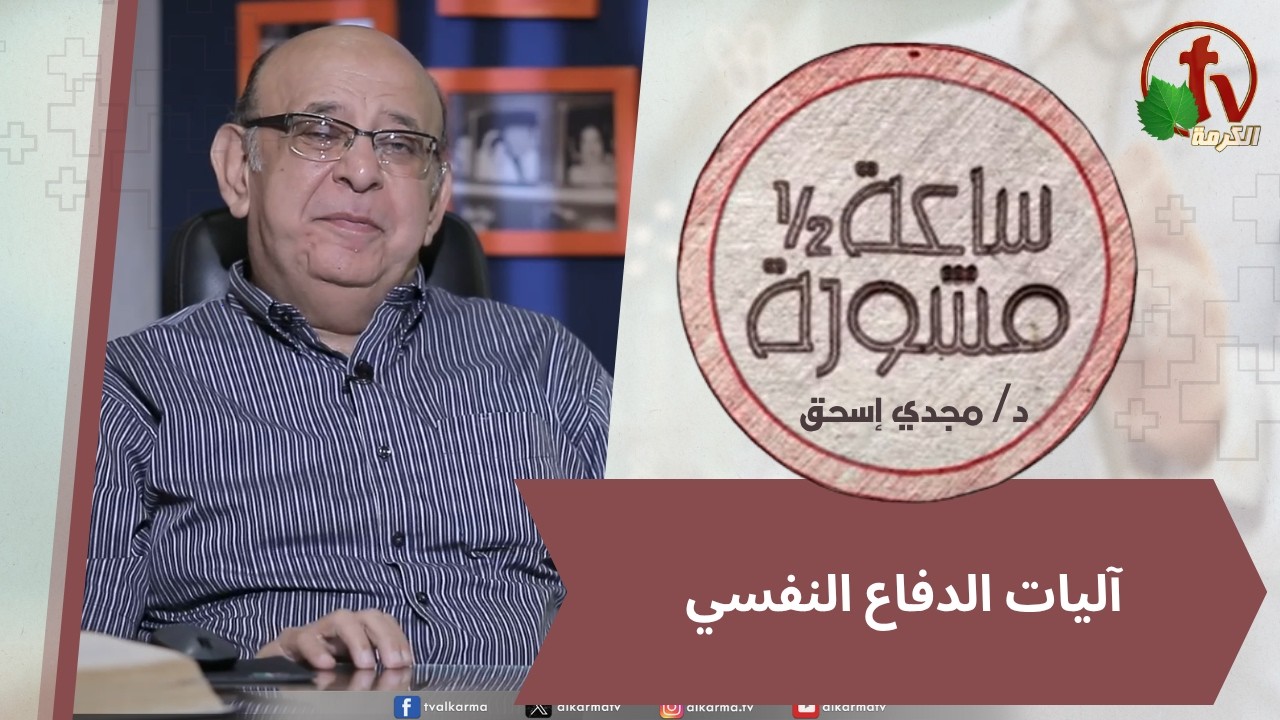 (421) ساعة ونصف مشورة -آليات الدفاع النفسي