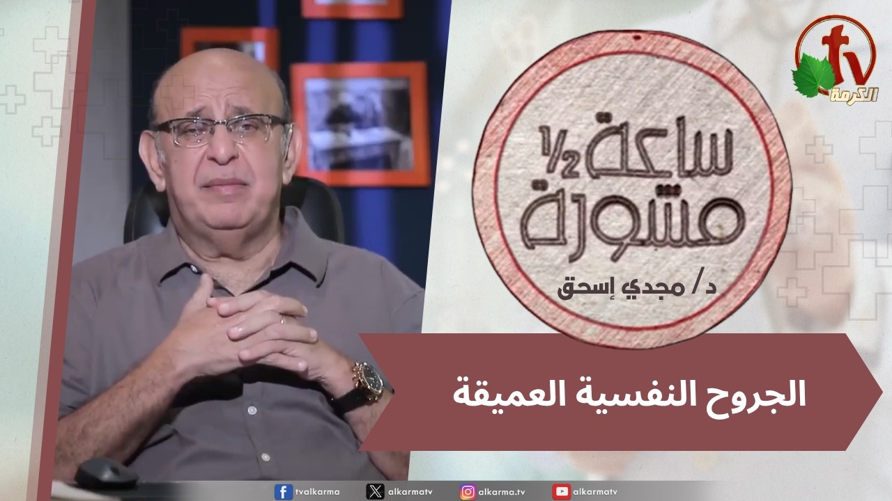 (419) ساعة ونصف مشورة - الجروح النفسية العميقة