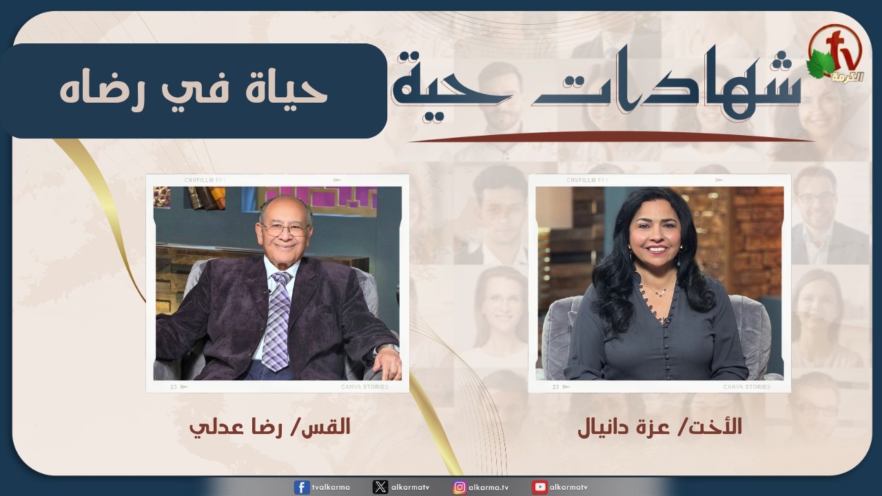 برنامج شهادات حية - "حياة في رضاه" - (44) - الأربعاء 6 مايو 2026 | قناة الكرمة