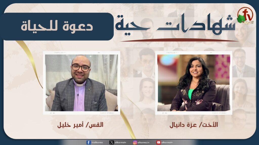 Living testimonies program - A Call to Life - May. 16 - (47) |  برنامج 