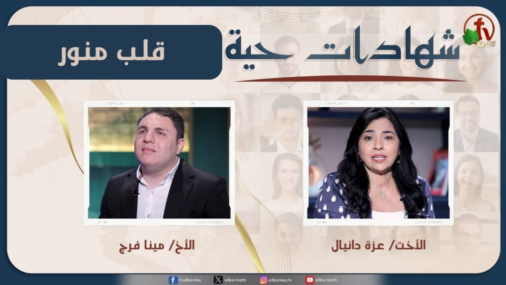 Living testimonies program - An Illuminated Heart - May. 13 - (46) |  برنامج 