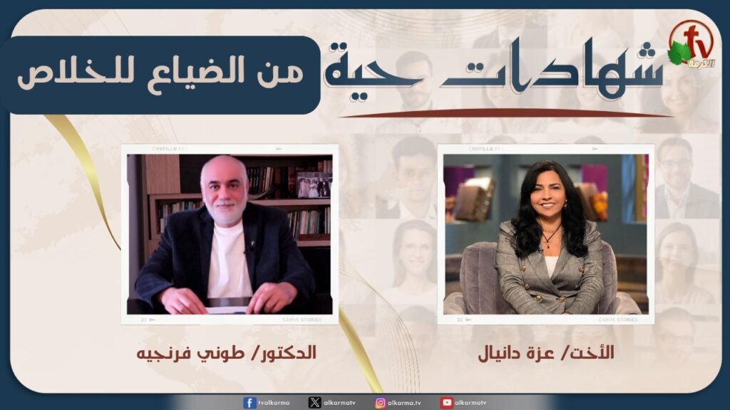 Living testimonies program - From Perdition to Salvation - May. 9 - (45) |  برنامج 