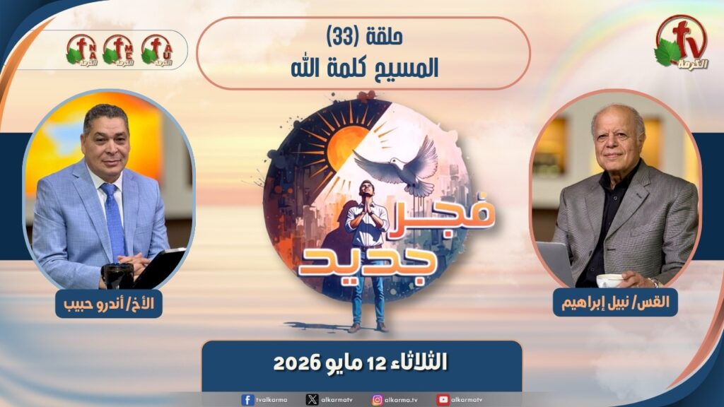 برنامج فجر جديد - (33) - 