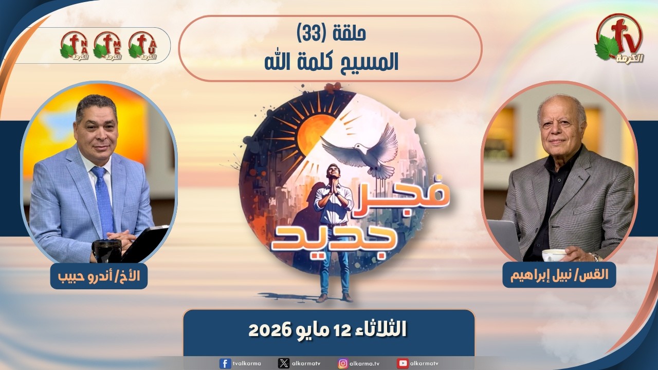 برنامج فجر جديد - (33) - "المسيح كلمة الله" - الثلاثاء 12 مايو 2026 | قناة الكرمة