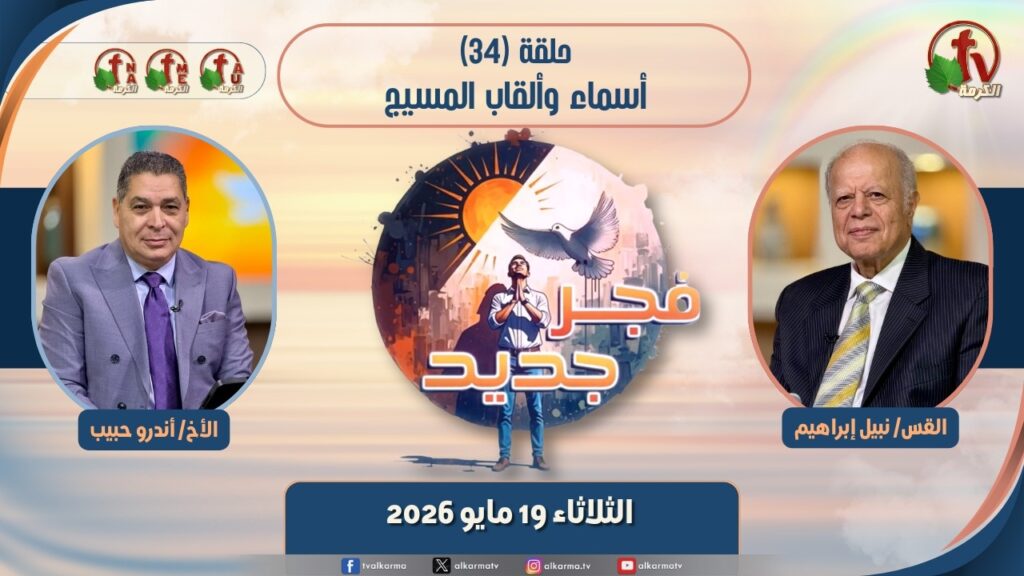 New Dawn program - The Names and Titles of Jesus - Episode برنامج 