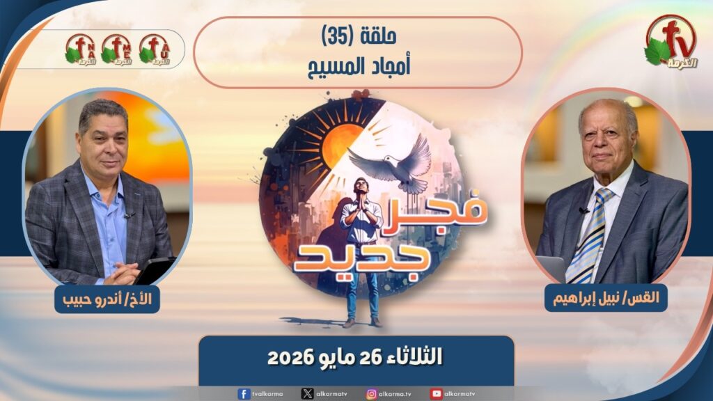 New Dawn program - The Glories of Christ - Episode برنامج 