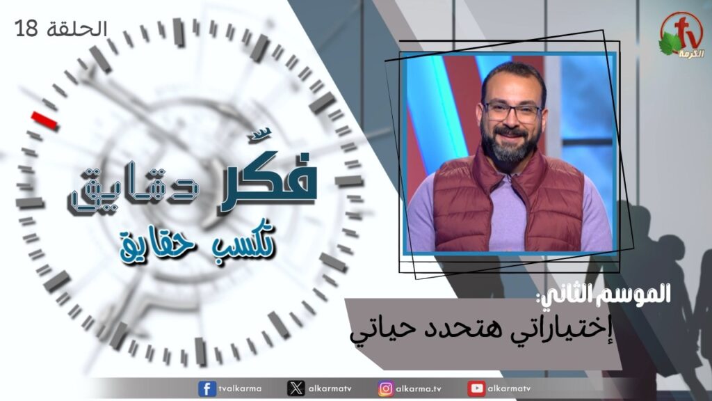 Think for minutes to win facts program season two – My choices will determine my life – Episode 18 | برنامج فكر دقايق تكسب حقايق –  إختياراتي هتحدد حياتي – الحلقة 18