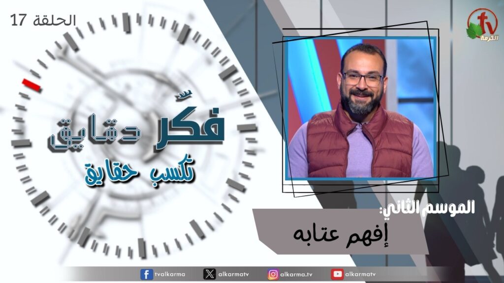 Think for minutes to win facts program season two – Understand his reproach – Episode 17 | برنامج فكر دقايق تكسب حقايق –  إفهم عتابه – الحلقة 17