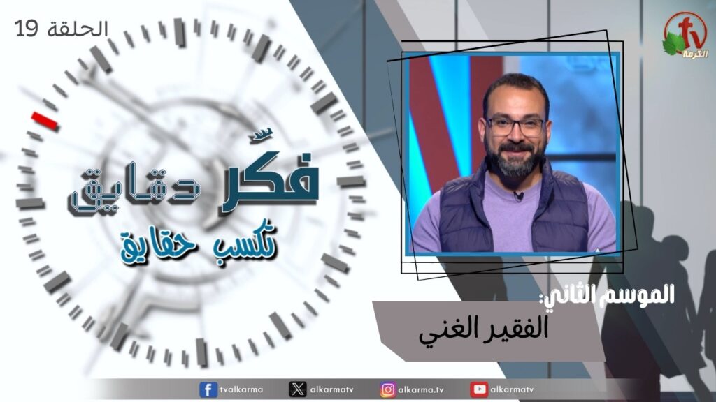 Think for minutes to win facts program season two – The Rich Pauper – Episode 19 | برنامج فكر دقايق تكسب حقايق –  الفقير الغني – الحلقة 19