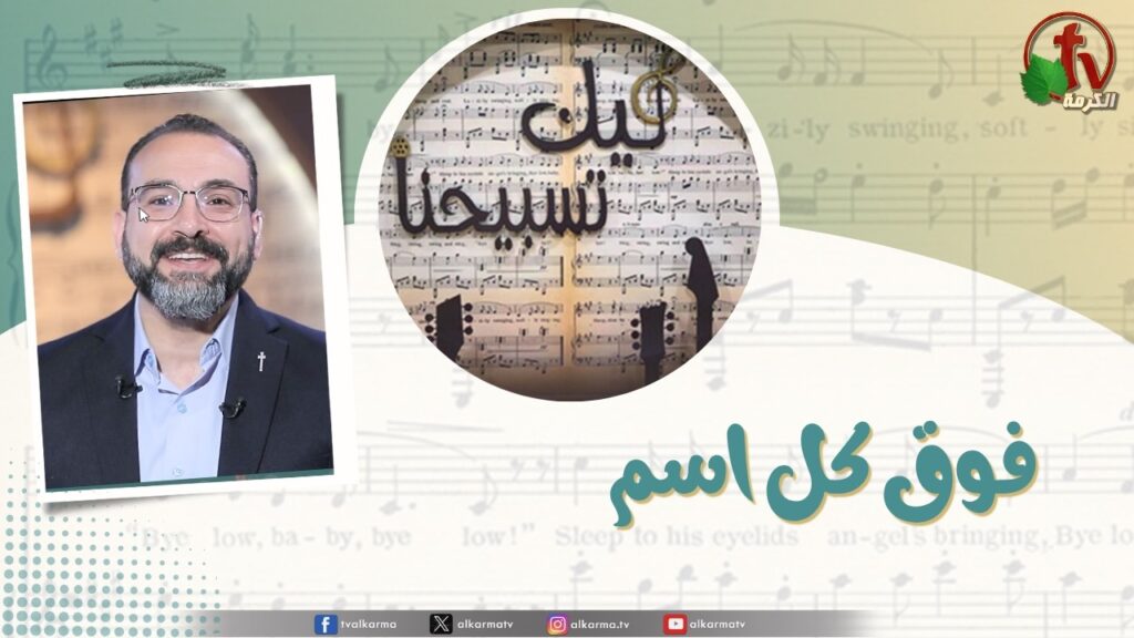 “Our Praise is Yours” program, Above all names , May 8 (240) | برنامج ليك تسبيحنا - فوق كل اسم ,الجمعة 8 مايو 2026