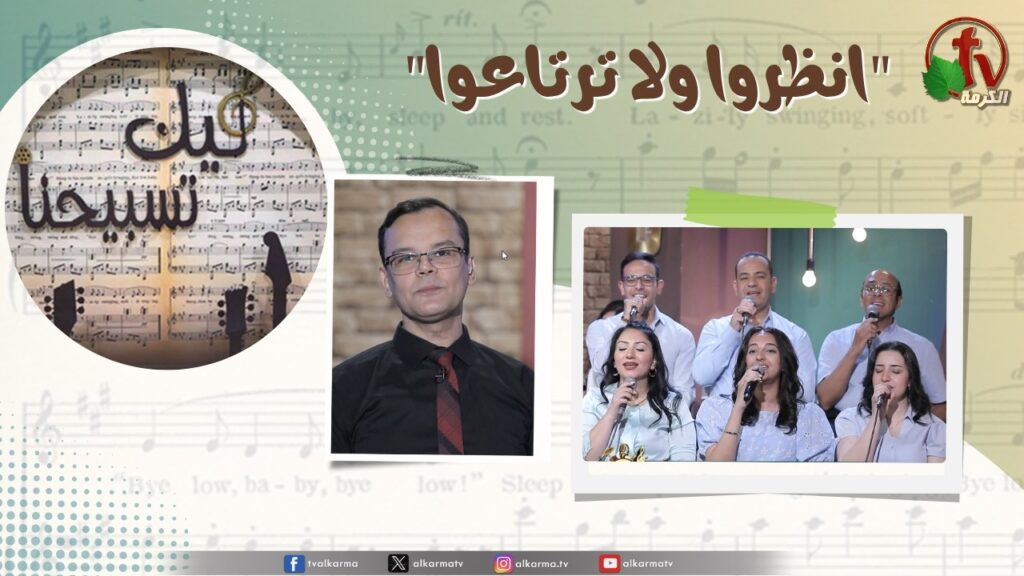 انظروا ولا ترتاعوا