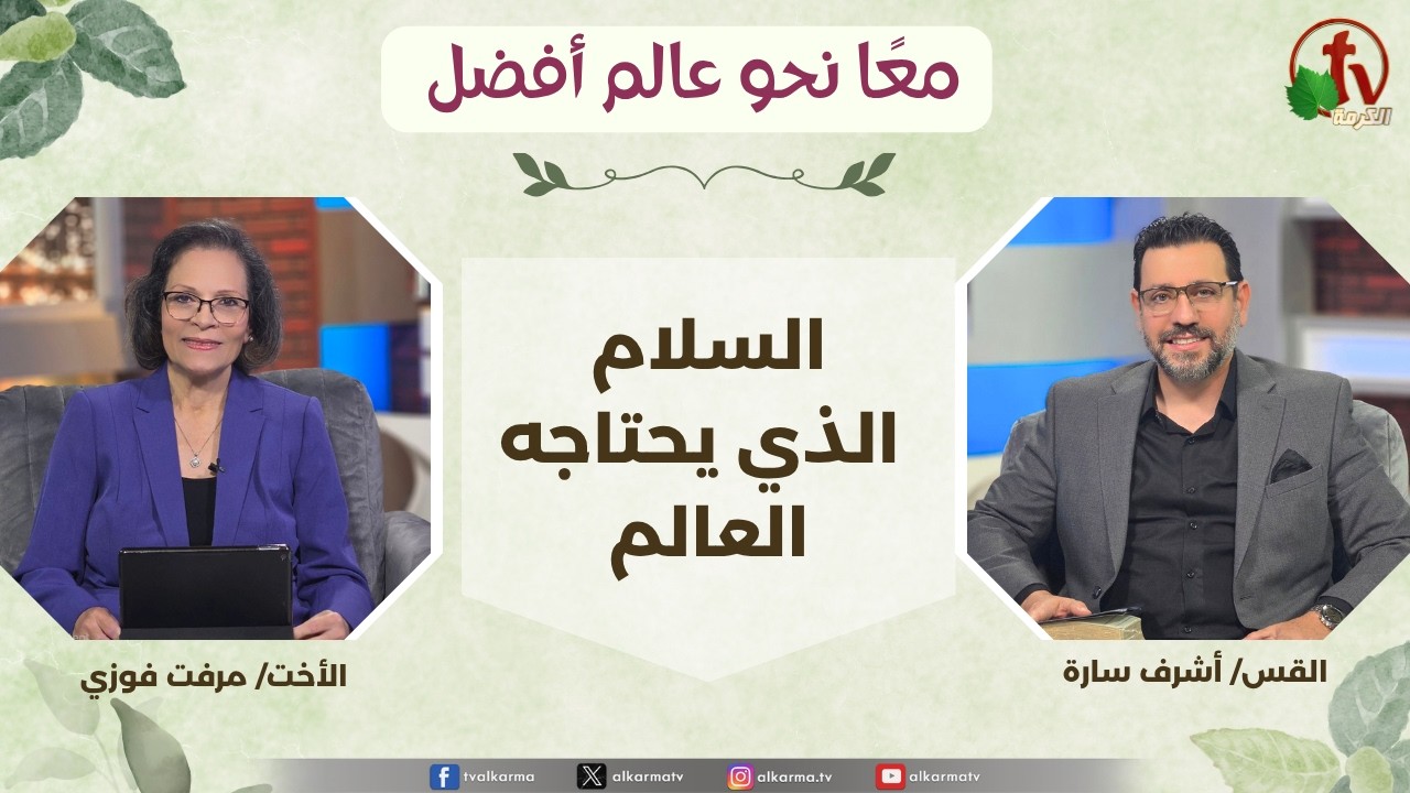 معاً نحو عالم أفضل - السلام الذي يحتاجه العالم , الثلاثاء 26 مايو 2026