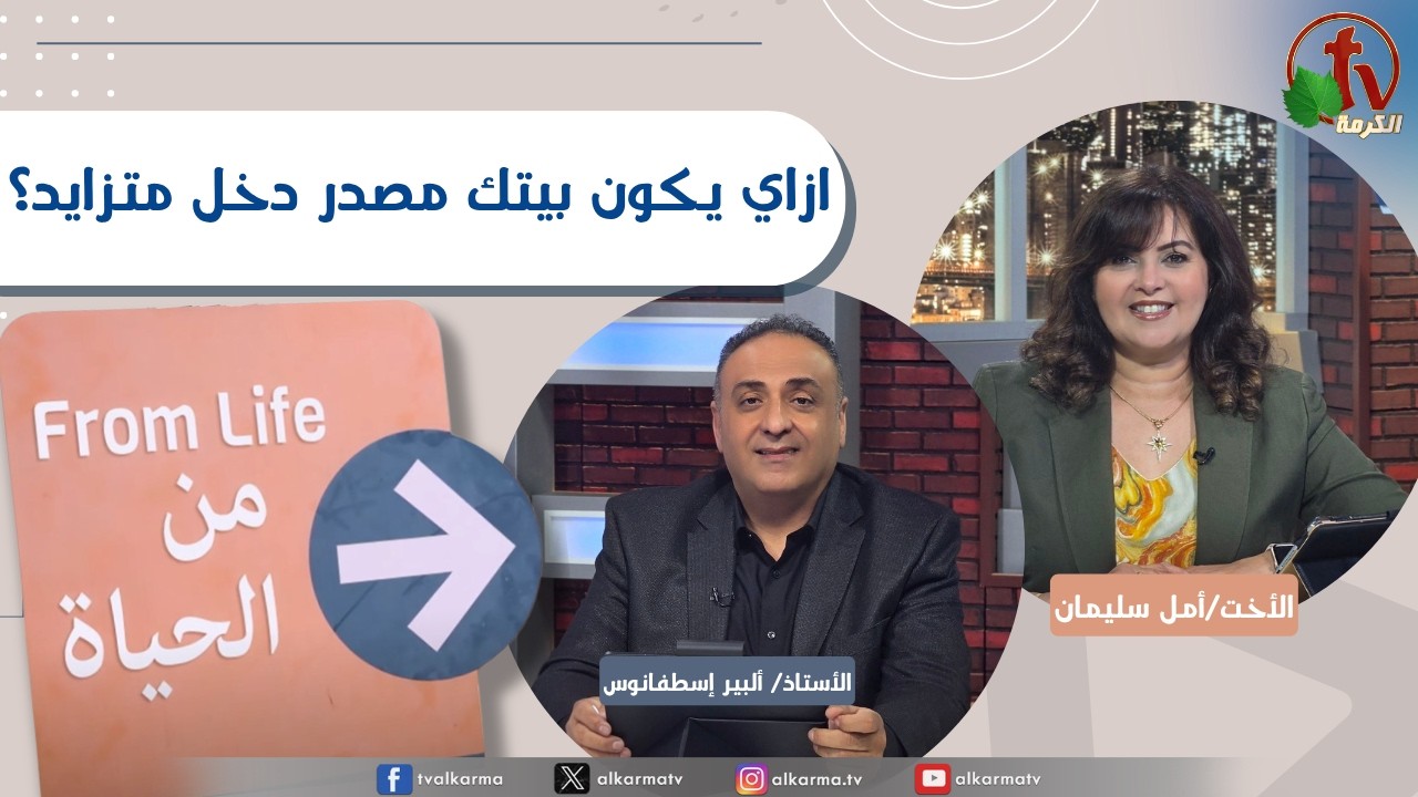 برنامج من الحياة,ازاي يكون بيتك مصدر دخل متزايد؟ ,الخميس 30 أبريل 2026