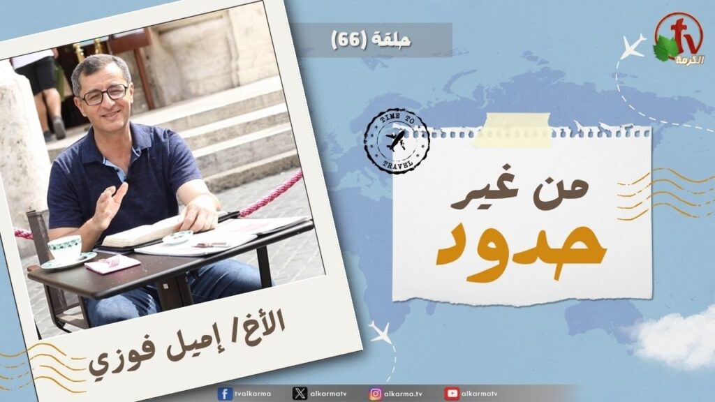Without Borders program - The Guardian of Israel neither slumbers nor sleeps - episode (66) || برنامج من غير حدود - انه لا ينعس ولا ينام حافظ اسرائيل (66)